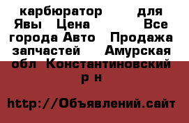 карбюратор Jikov для Явы › Цена ­ 2 900 - Все города Авто » Продажа запчастей   . Амурская обл.,Константиновский р-н